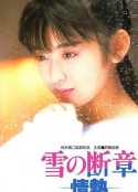 雪之断章 雪の断章－情熱－            (1985)