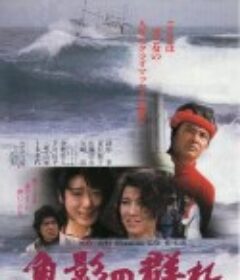 鱼影之群 魚影の群れ            (1983)