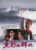 鱼影之群 魚影の群れ            (1983)