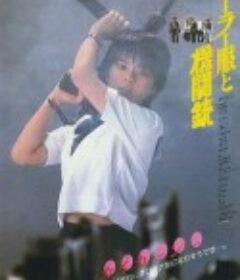 水手服与机关枪 セーラー服と機関銃            (1981)