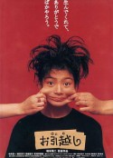 搬家 お引越し            (1993)