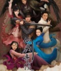 仙剑奇侠传三            (2009)