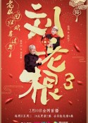 刘老根3            (2020)