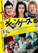 匪徒们 ギャングース            (2018)