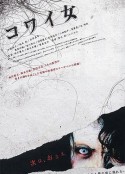 鬼女魔咒 コワイ女            (2006)