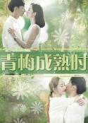 青梅成熟时            (2017)