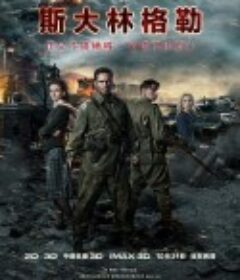 斯大林格勒 Сталинград            (2013)