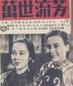 万世流芳            (1942)