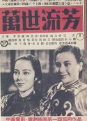 万世流芳            (1942)