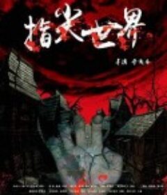 指尖世界            (2019)