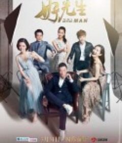 好先生            (2016)