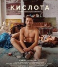酸世代 Кислота            (2018)