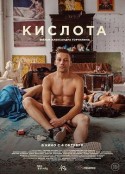 酸世代 Кислота            (2018)