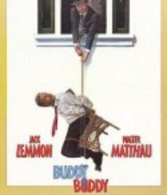 患难之交 Buddy Buddy            (1981)