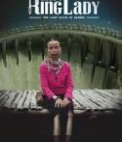 末代铜环女 末代銅環女 （2020）