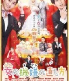 女人心情的调整方式电影版 劇場版 女の機嫌の直し方            (2019)