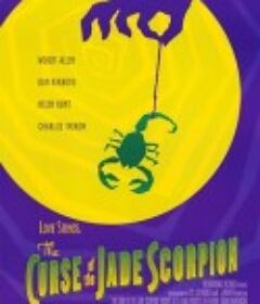 玉蝎子的魔咒 The Curse of the Jade Scorpion            (2001)