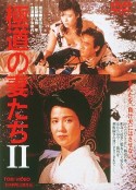 极道之妻2 極道の妻たちII            (1987)