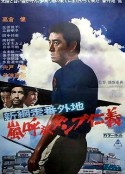 新网走番外地 暴风般仁义 新網走番外地 嵐呼ぶダンプ仁義            (1972)