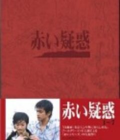 血疑 赤い疑惑            (1975)