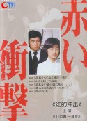 红的冲击 赤い衝撃            (1976)