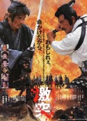 幕府风云 将軍家光の乱心 激突            (1989)