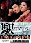 车站 駅            (1981)