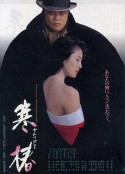 寒椿            (1992)