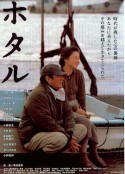 萤火虫 ホタル            (2001)