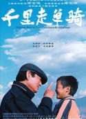 千里走单骑            (2005)