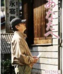 致亲爱的你 あなたへ            (2012)