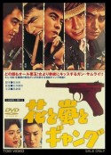 花·暴风雨·暴力团 花と嵐とギャング            (1961)