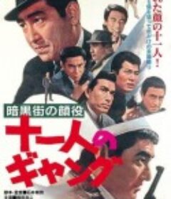 暗黑街大佬 十一人强盗集团 暗黒街の顔役　十一人のギャング            (1963)