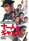 暗黑街大佬 十一人强盗集团 暗黒街の顔役　十一人のギャング            (1963)
