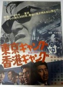 东京黑帮对香港黑帮 東京ギャング対香港ギャング            (1964)