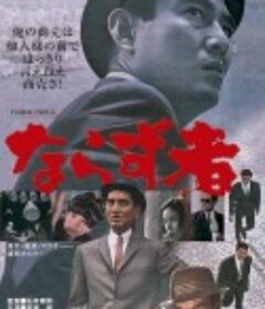 亡命之徒 ならず者            (1964)