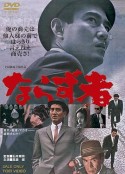 亡命之徒 ならず者            (1964)