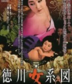 德川女系图 徳川女系図            (1968)