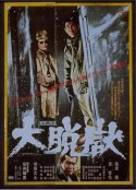 大越狱 大脱獄            (1975)
