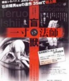 盲兽VS一寸法师 盲獣VS一寸法師            (2001)