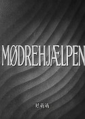 好妈妈 Mødrehjælpen            (1942)