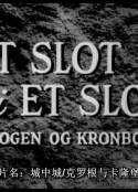 城中城/克罗根与卡隆堡 Slot i et slot, Et            (1955)