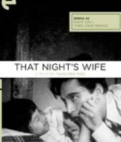那夜的妻子 その夜の妻            (1930)