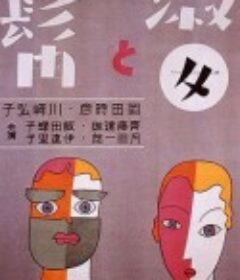 淑女与髯 淑女と髯            (1931)