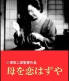 我们要爱母亲 母を恋はずや            (1934)