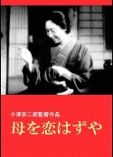 我们要爱母亲 母を恋はずや            (1934)