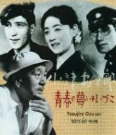 青春之梦今何在 青春の夢いまいづこ            (1932)