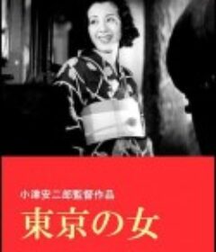 东京之女 東京の女            (1933)