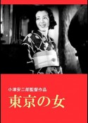 东京之女 東京の女            (1933)