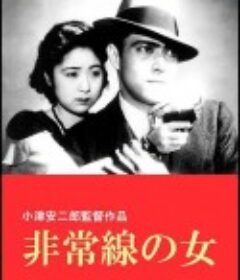 非常线之女 非常線の女            (1933)